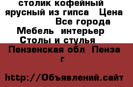 столик кофейный 2 ярусный из гипса › Цена ­ 22 000 - Все города Мебель, интерьер » Столы и стулья   . Пензенская обл.,Пенза г.